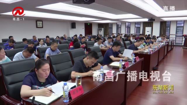 东湖区召开环境综合整治暨全国文明城市创建工作调度会