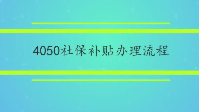 4050社保补贴办理流程