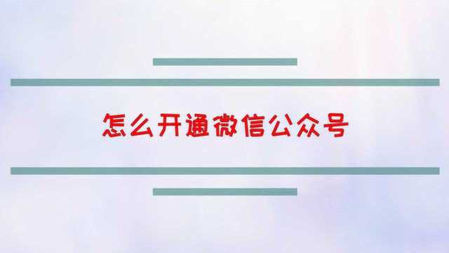 怎么开通微信公众号?