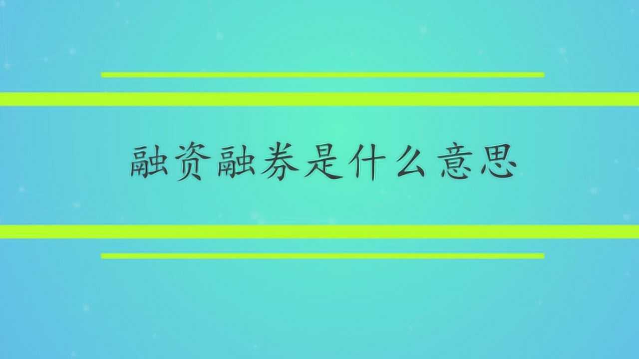 融资融券到底是什么意思_腾讯视频