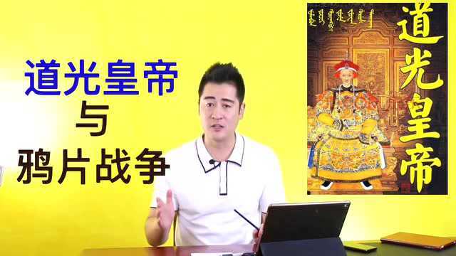 历史上为什么很少提及道光皇帝?他在鸦片战争表现怎么样?