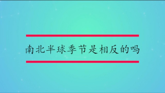 南半球和北半球的季节是相反的吗