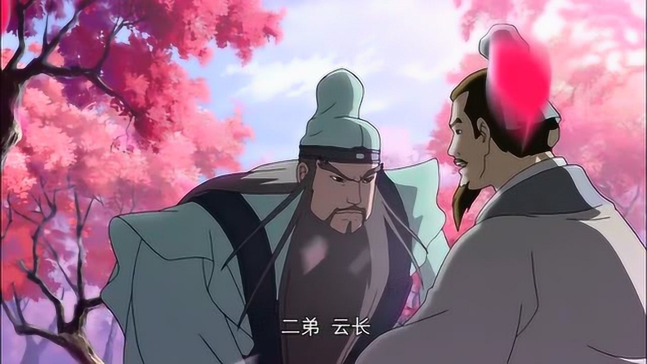 刘关张桃园三结义,动画版带你体验热血的三国演义_腾讯视频