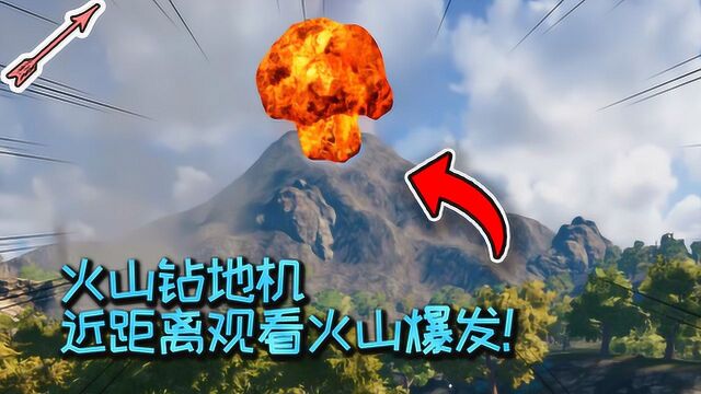 贼刺激!近距离观看火山爆发!火山钻地机