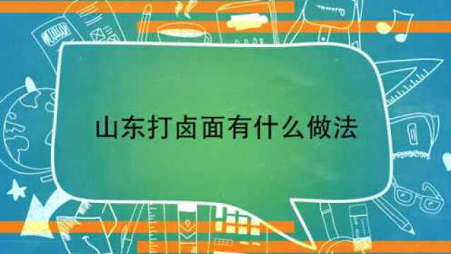 山东打卤面有什么做法