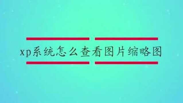 xp系统怎么查看图片缩略图