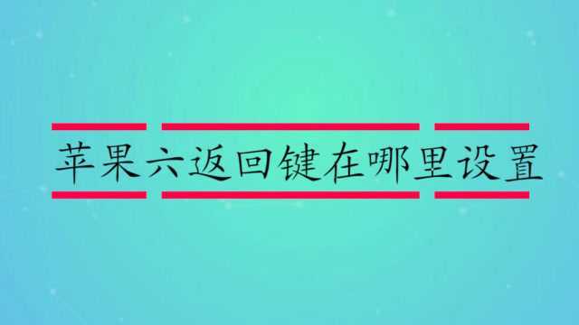 苹果六返回键在哪里设置