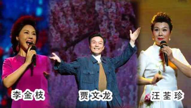 著名豫剧表演艺术家:李金枝、汪荃珍、贾文龙,分别演唱豫剧经典