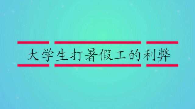 大学生打暑假工的利弊