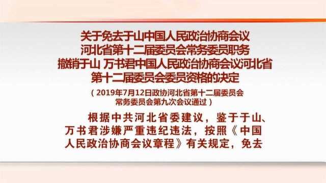 河北省政协常委会发布一批任免名单