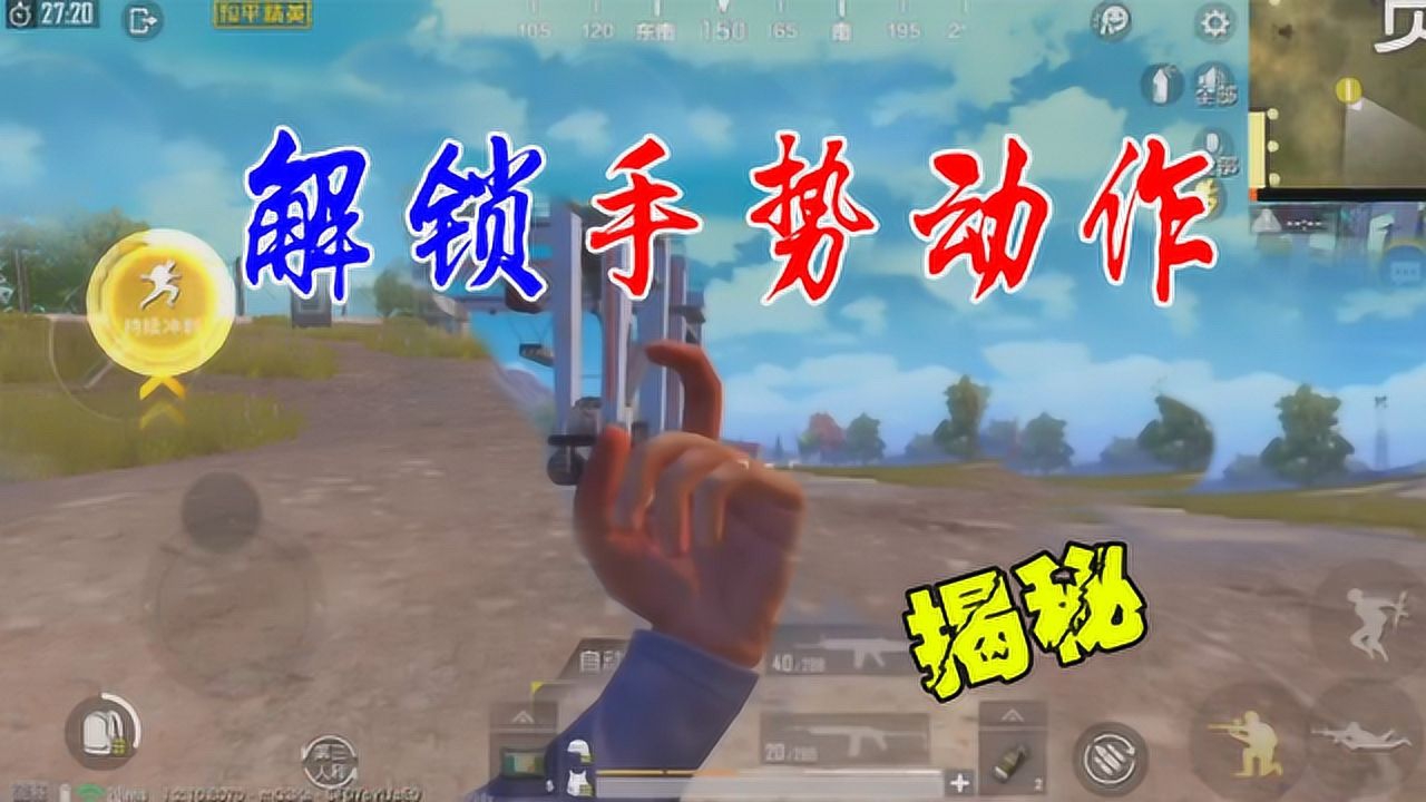 和平精英粉丝帮35解锁吃鸡新手势还会竖中指