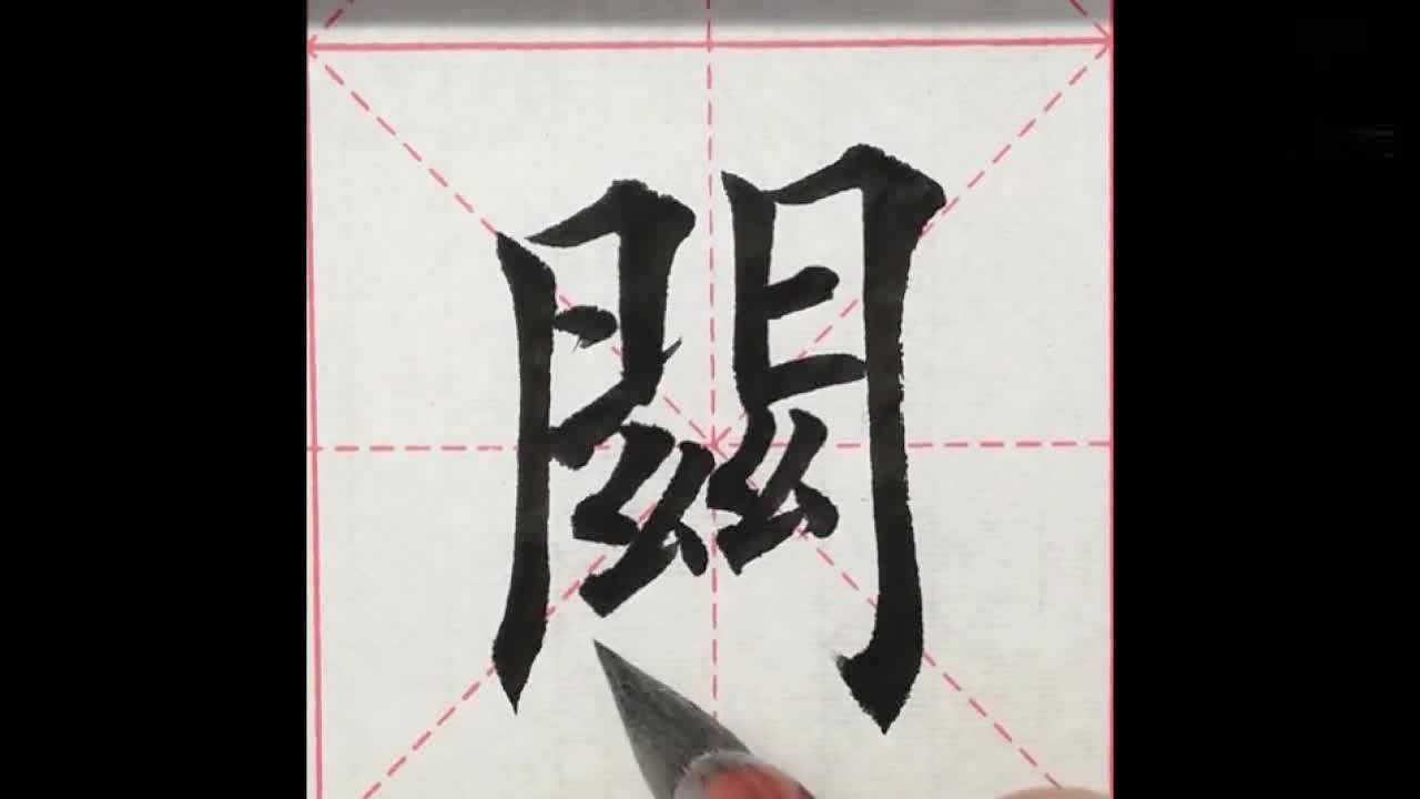 弘扬传统文化,传承国粹精髓——书法:“关”字的书写及运笔技巧_高清1080P在线观看平台_腾讯视频
