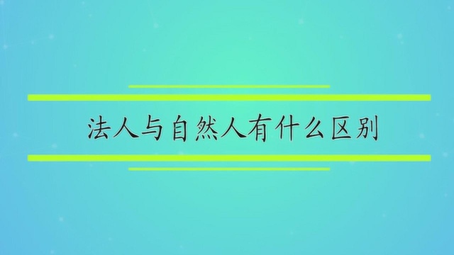 法人与自然人有什么区别