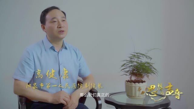 思想的声音 因病制宜的数字化管理访阳泉市第一人民医院副院长