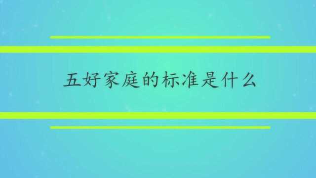 五好家庭的标准是什么