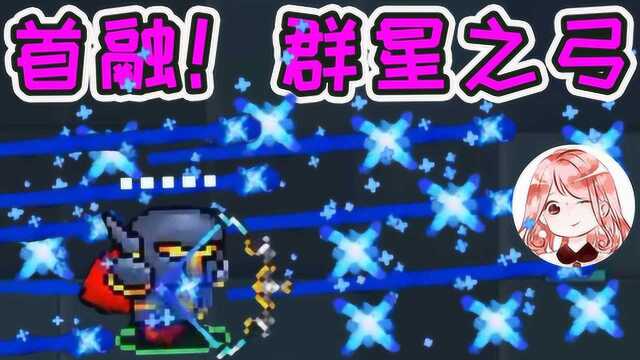 元气骑士:首次融合!群星之弓,最强神弓?三大元素弓熔炼合成