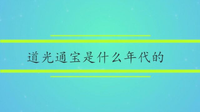 道光通宝是什么年代的