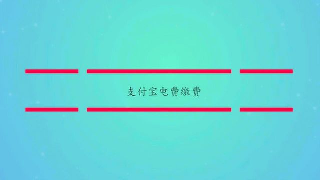 支付宝怎么缴纳电费水费