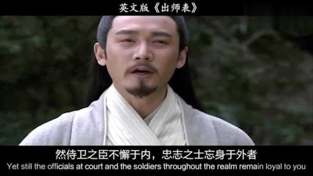 英文版《出师表》,翻译成英文史诗感爆棚,英文中字