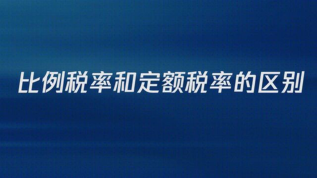 比例税率和定额税率的区别