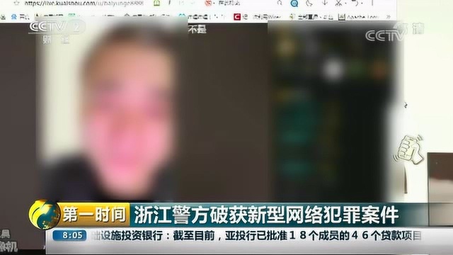 浙江警方破获新型网络犯罪案件