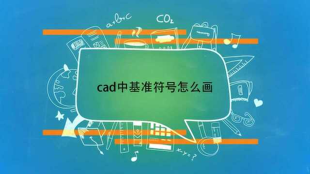 cad中基准符号怎么画?