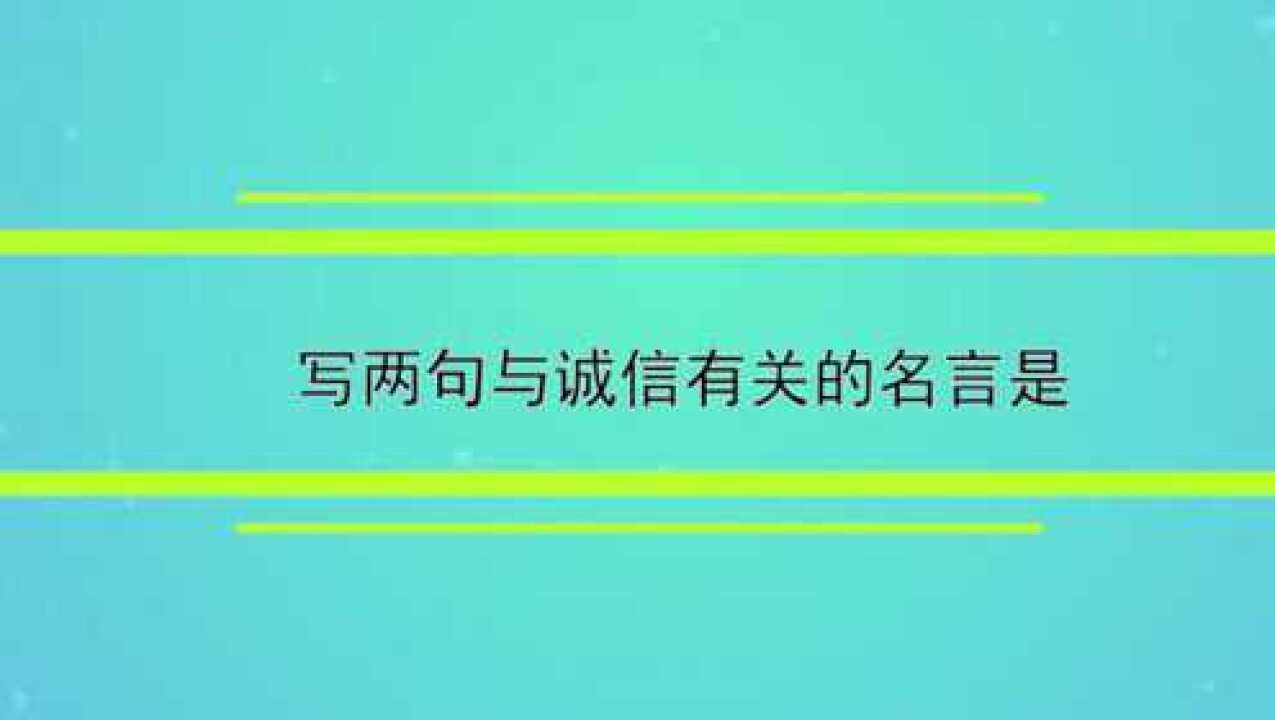 写两句与诚信有关的名言腾讯视频