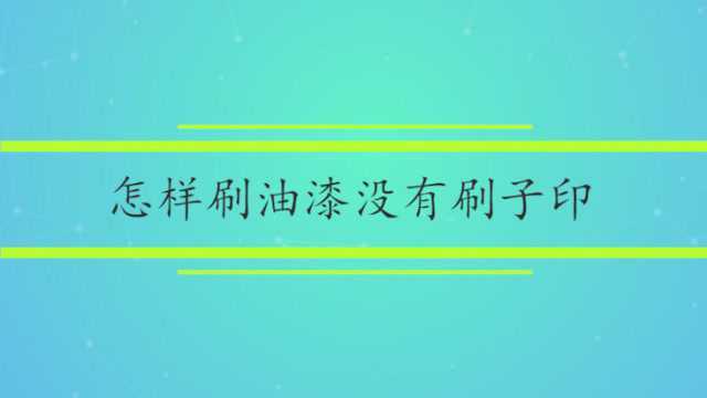 怎样刷油漆没有刷子印