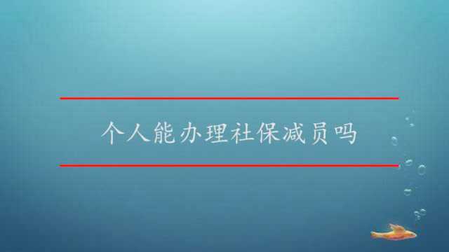 个人能办理社保减员吗