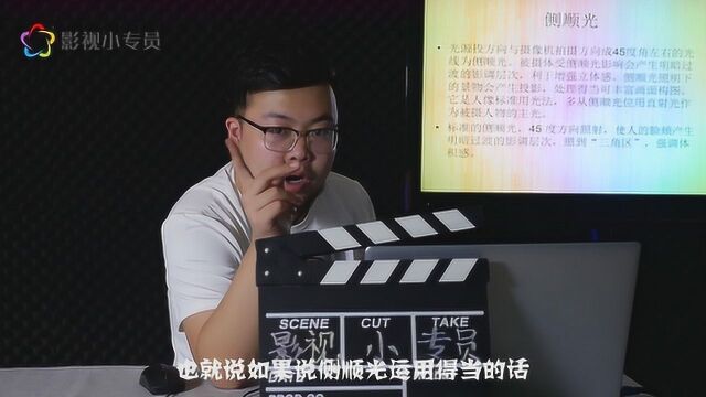 影视灯光中的侧顺光有什么样的作用呢?