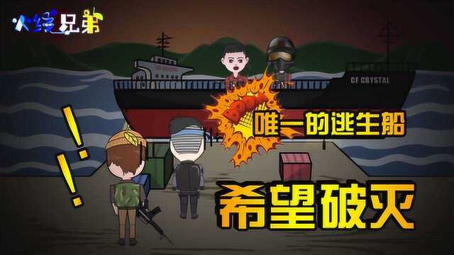 CF火线兄弟第三季03:逃生希望再度破灭,幽灵岛成死亡岛?