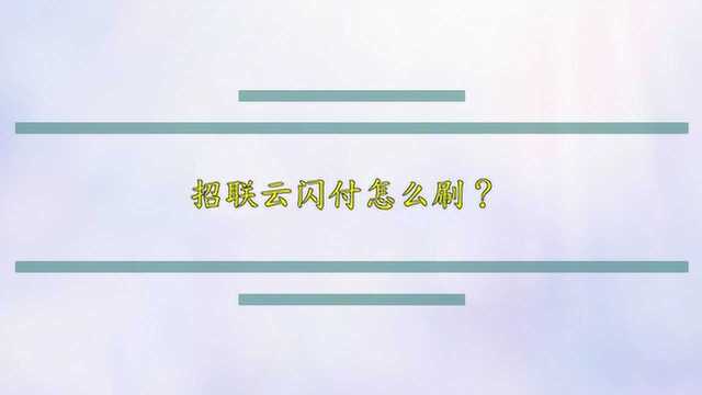 招联云闪付怎么刷?