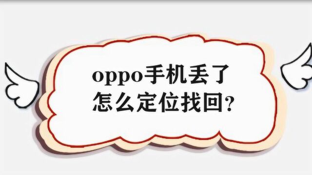 oppo手机丢了怎么定位找回?