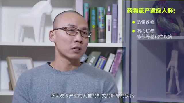 人流, 药流不可放任自流, 选择药流需谨慎!