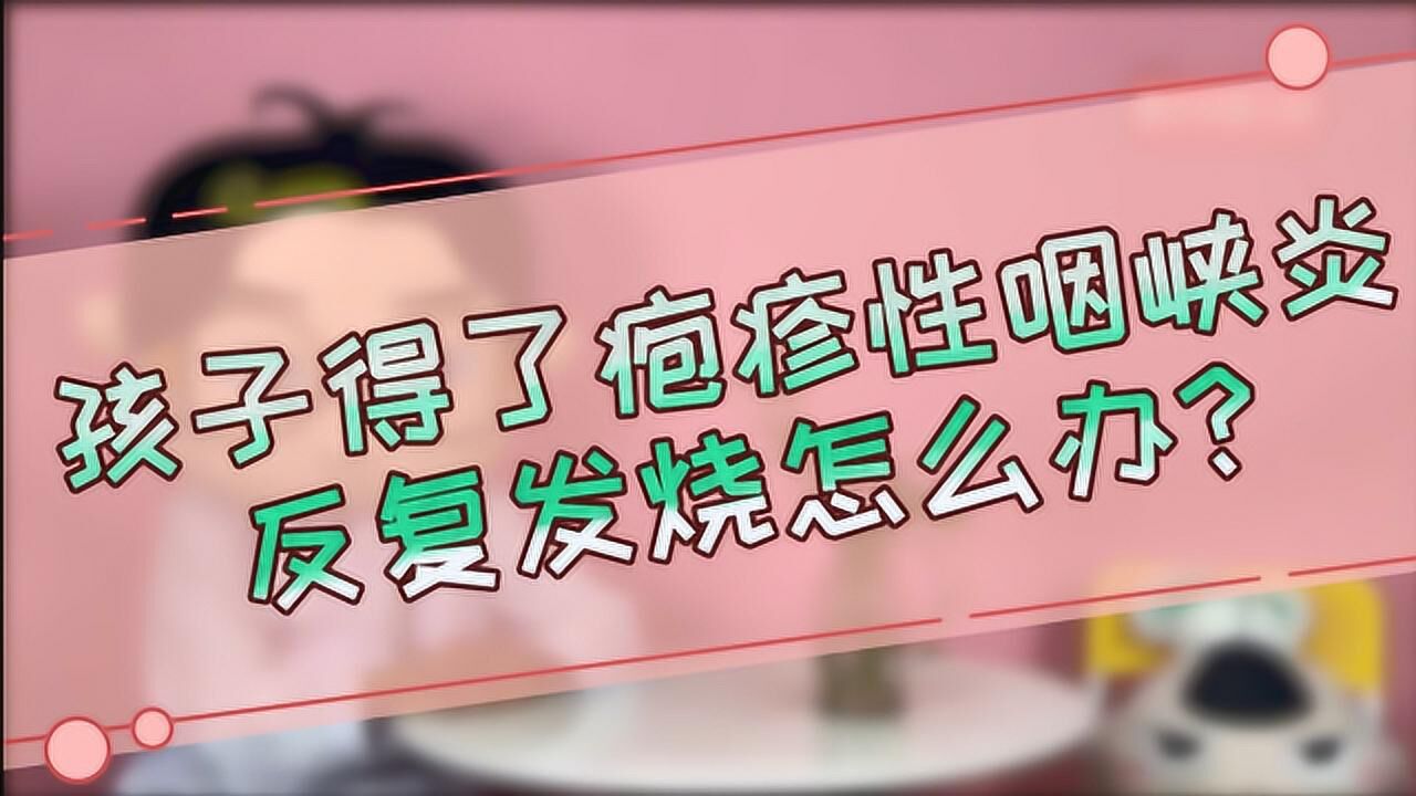 孩子得了疱疹性咽峡炎反复发烧怎么办