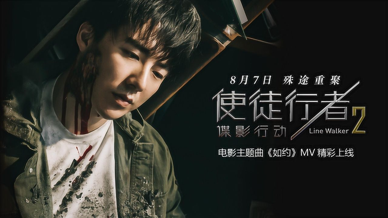 《使徒行者2:谍影行动》发主题曲mv 刘宇宁演绎"兄弟情深"