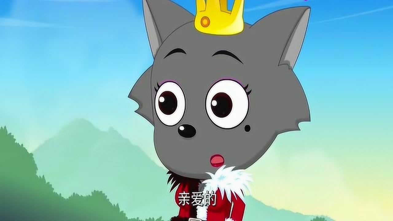 《喜羊羊与灰太狼第一季》精彩合集_跨时空救兵:红太狼叫陌生人亲爱的,灰太狼的表情亮了!_少儿_动画片大全_腾讯视频