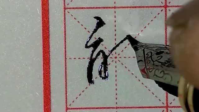 熊字的正确写法