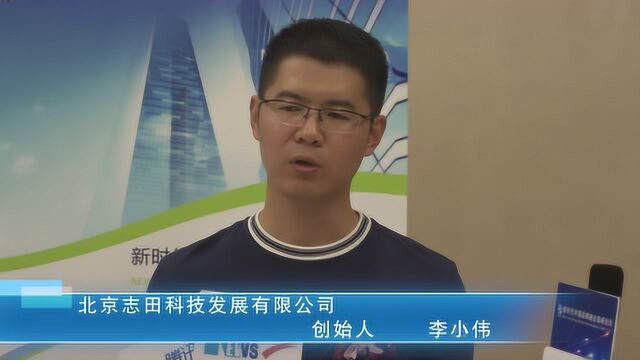 北京志田科技发展有限公司创始人李小伟接受媒体采访