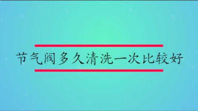 节气阀多久清洗一次比较好