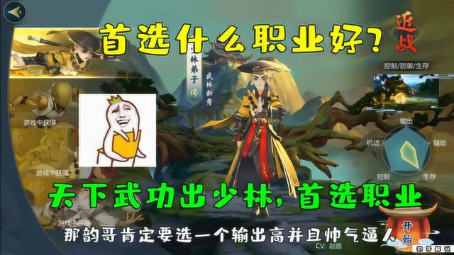 剑网3手游:游戏中哪个职业最厉害?首选少林寺和尚!