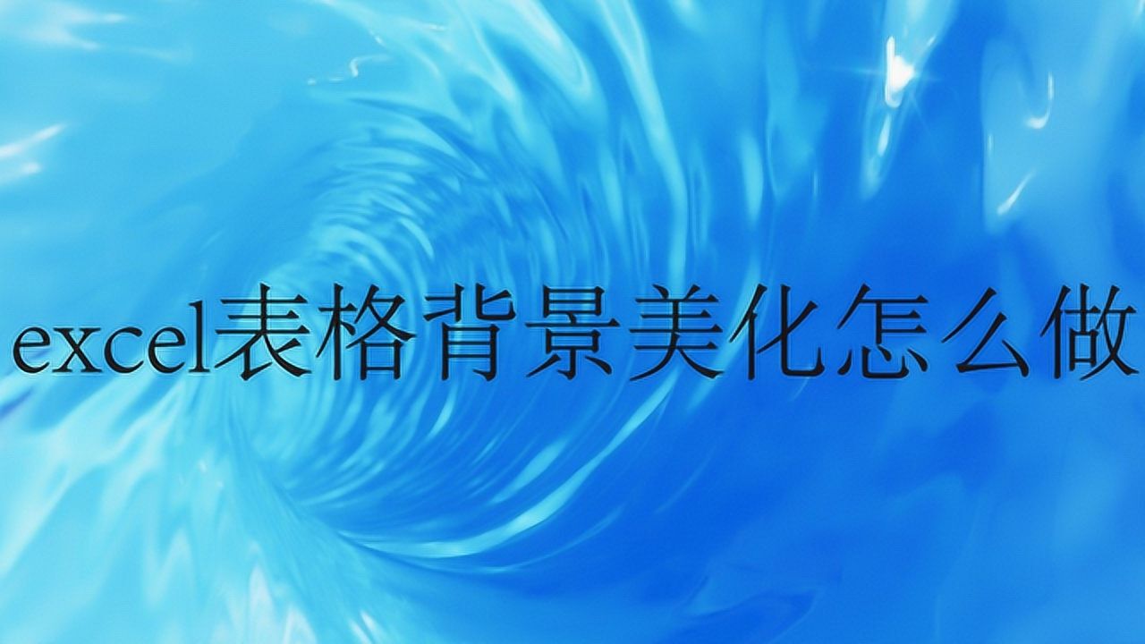 excel表格背景美化怎么做?_腾讯视频
