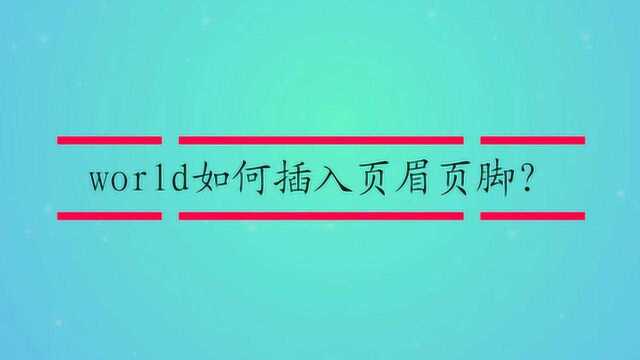 world如何插入页眉页脚?