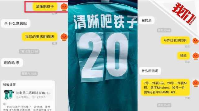 东北方言引乌龙 小伙网购定制球衣被印“清晰吧铁子”引网友爆笑