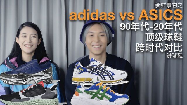 adidas vs ASICS 顶级球鞋跨时代对比 讲球鞋