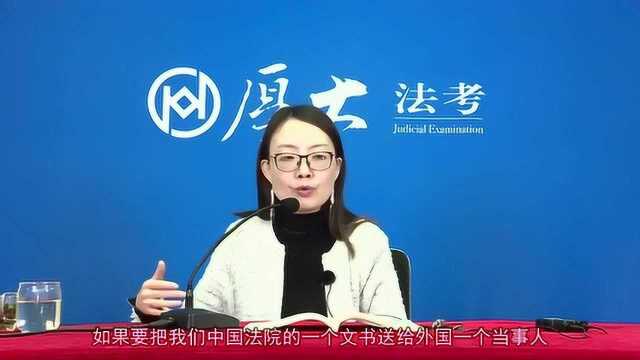 《海牙送达公约》里有什么法考的考点?——厚大殷敏老师