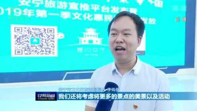 “遇见安宁 渐臻幸福”旅游宣推平台上线