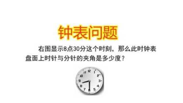 五年级数学:图中显示8点30分这个时刻,求此时时针和分针夹角