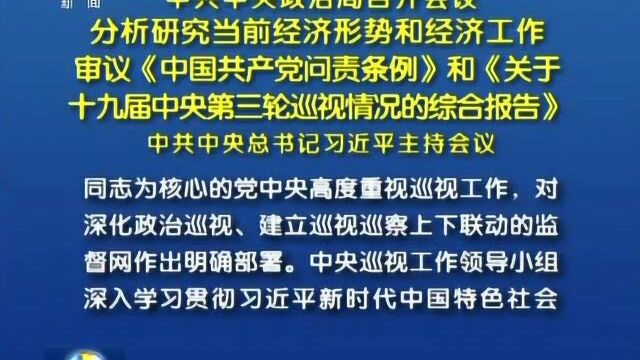 习近平主持中共中央政治局会议 分析研究当前经济形势和经济工作