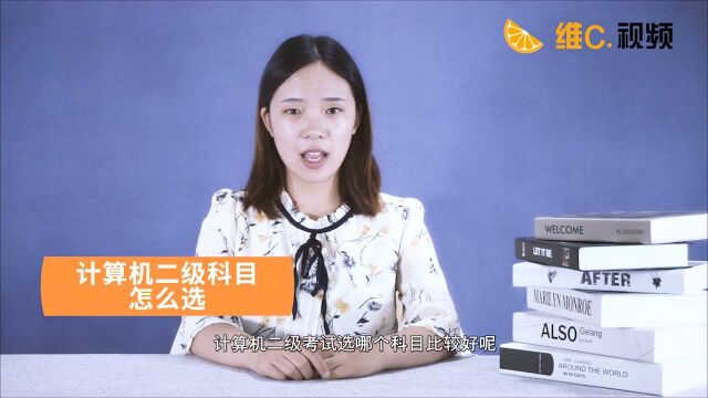 计算机二级考试哪个科比较简单?